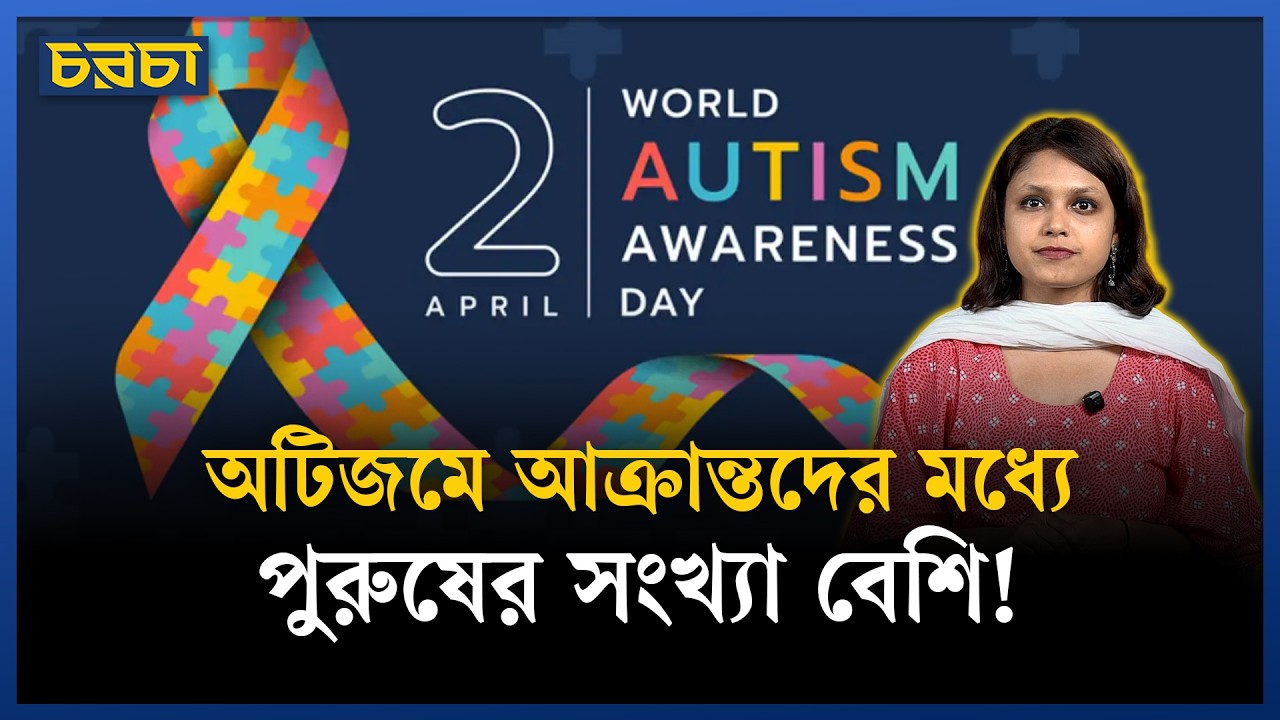 বিশ্ব অটিজম দিবস: প্রতিটি জীবনই মূল্যবান