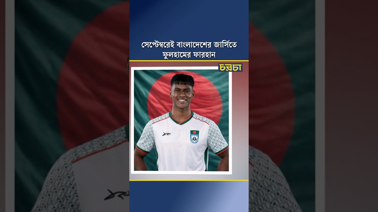 সেপ্টেম্বরেই বাংলাদেশের জার্সিতে ফুলহামের ফারহান