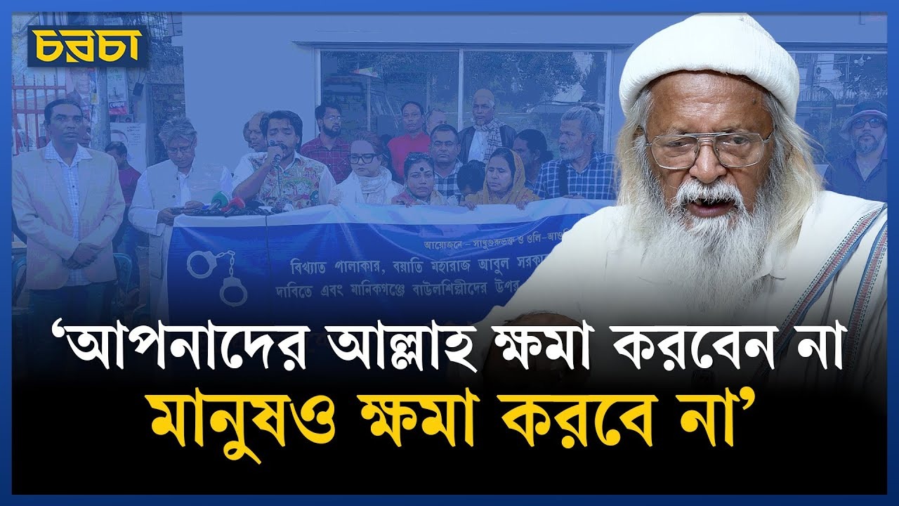 বয়াতি আবুল সরকারের মুক্তির দাবিতে ফরহাদ মজহার