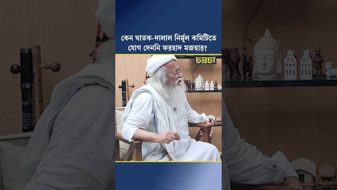 কেন ঘাতক-দালাল নির্মূল কমিটিতে যোগ দেননি ফরহাদ মজহার?