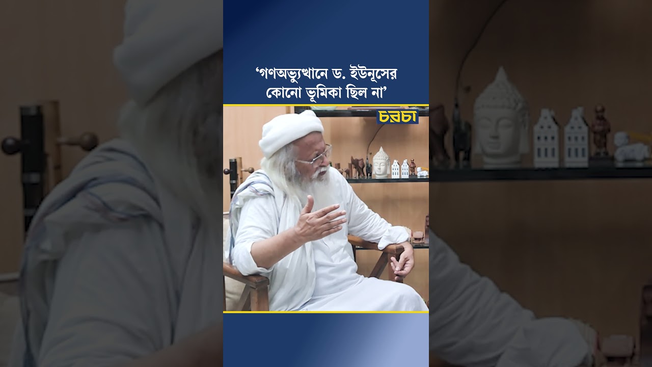 ‘গণঅভ্যুত্থানে ড. ইউনূসের কোনো ভূমিকা ছিল না’