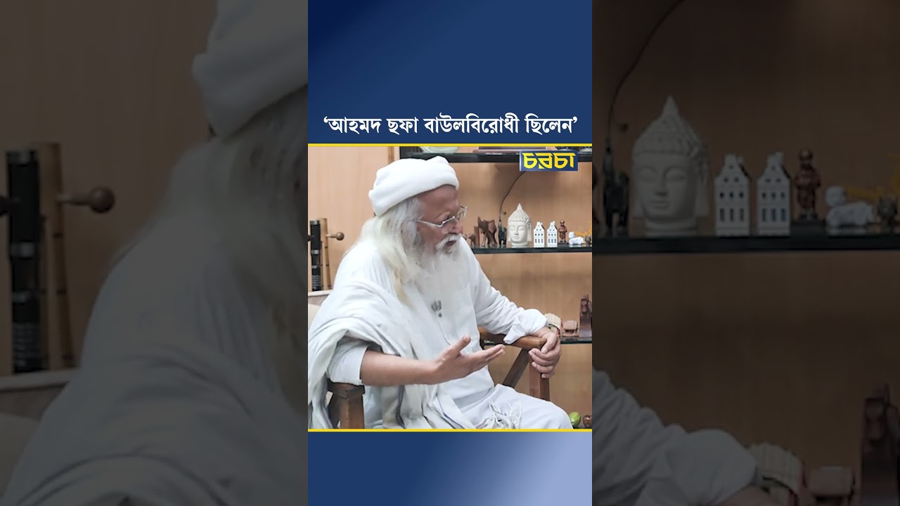 ‘আহমদ ছফা বাউলবিরোধী ছিলেন’