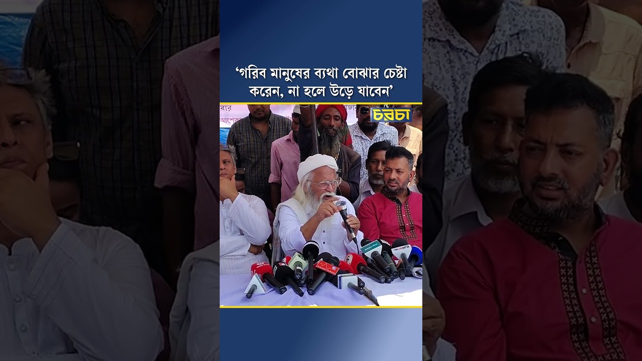 ‘গরিব মানুষের ব্যথা বোঝার চেষ্টা করেন, না হলে উড়ে যাবেন’