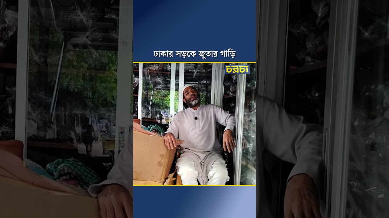 ঢাকার সড়কে জুতার গাড়ি