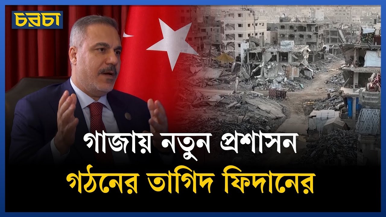 গাজা নিয়ে কী ভাবছে তুরস্ক