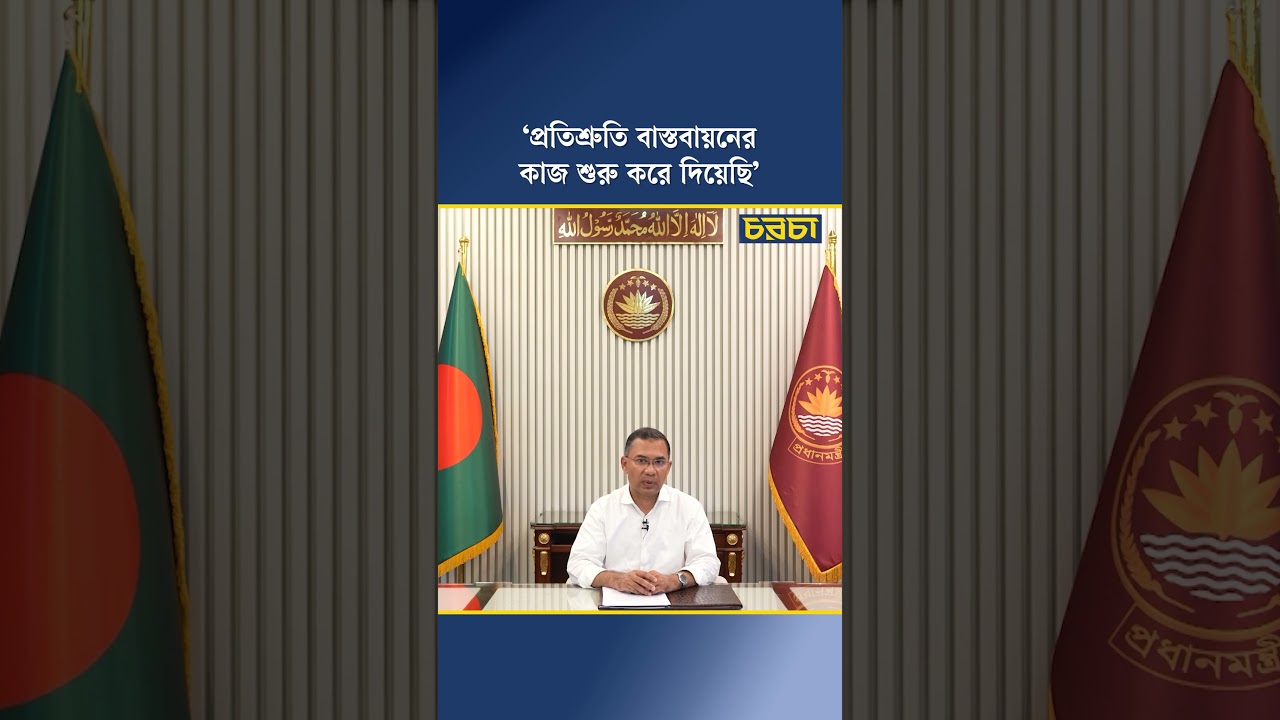 ‘প্রতিশ্রুতি বাস্তবায়নের কাজ শুরু করে দিয়েছি’