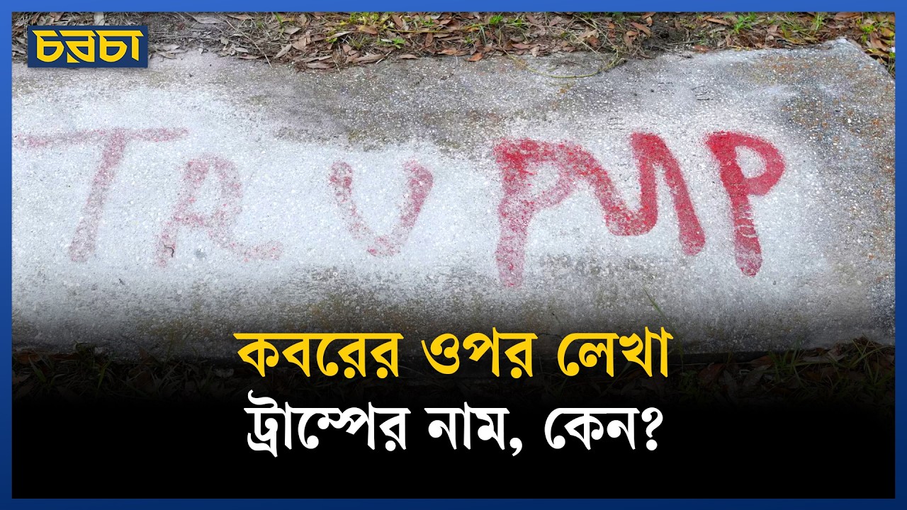 আমেরিকায় কবর নিয়ে রাজনীতি?
