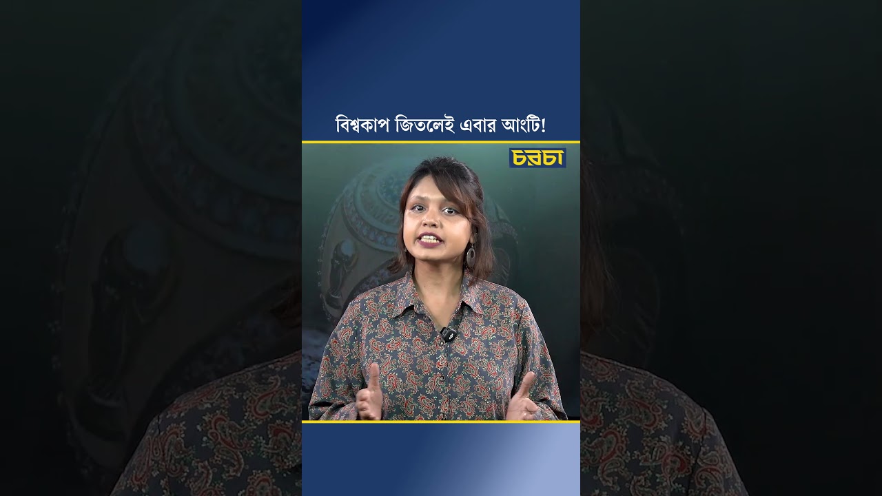 বিশ্বকাপ জিতলেই এবার আংটি!