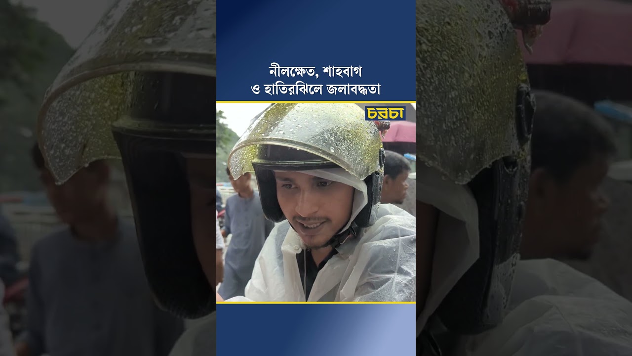 নীলক্ষেত, শাহবাগ ও হাতিরঝিলে জলাবদ্ধতা
