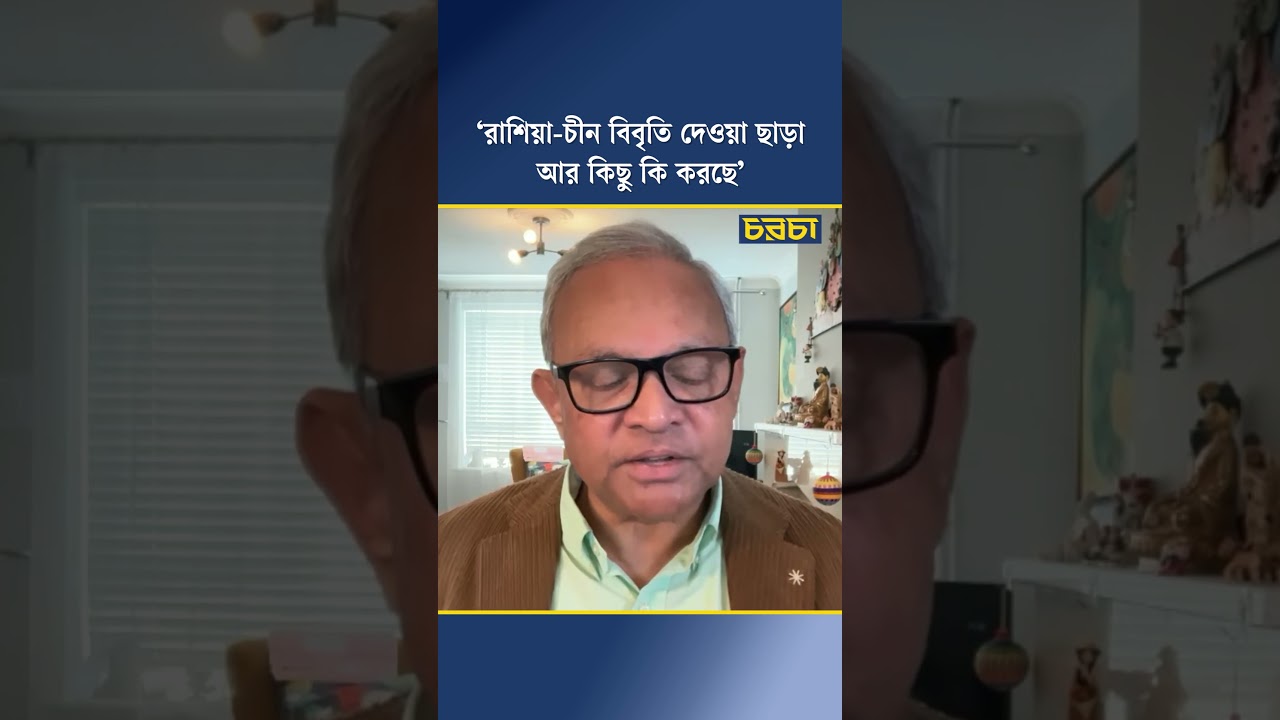 ‘রাশিয়া-চীন বিবৃতি দেওয়া ছাড়া আর কিছু কি করছে’