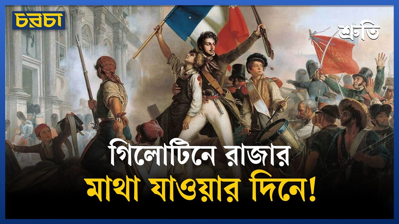 ফরাসি বিপ্লবের রক্তাক্ত দিন