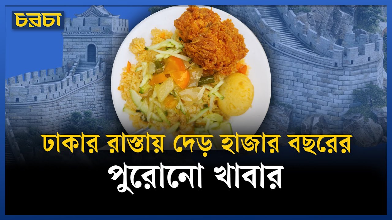 ফ্রায়েড রাইসের জন্ম কোথায়? বাসি ভাত থেকে জন্ম যে খাবারের