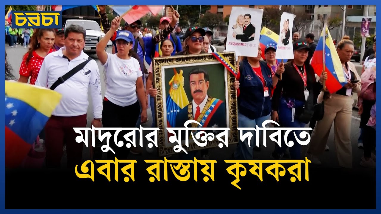 মাদুরোকে গ্রেপ্তারের প্রতিবাদে কৃষকদের বিক্ষোভ