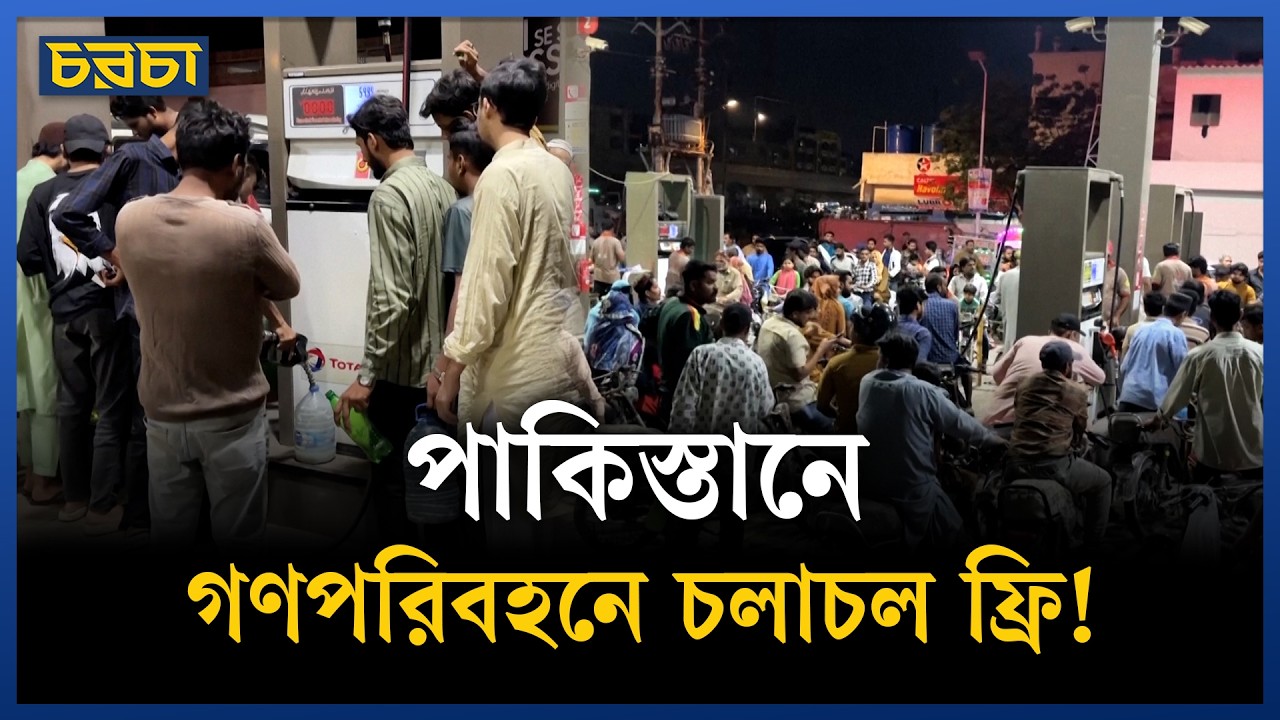 জ্বালানি সংকটেও পেট্রলের দাম কমাল পাকিস্তান