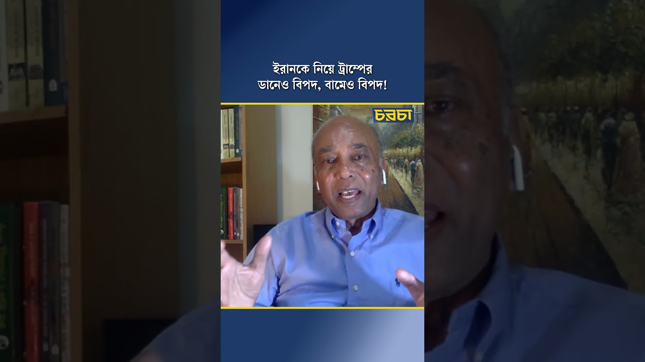 ইরানকে নিয়ে ট্রাম্পের ডানেও বিপদ, বামেও বিপদ!