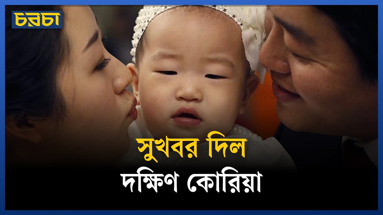 টানা ৮ বছর কমার পর কোরিয়ার জন্মহার বাড়ছে