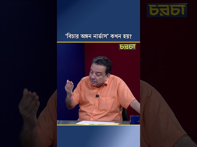 ‘বিচার অঙ্গন নার্ভাস’ কখন হয়?