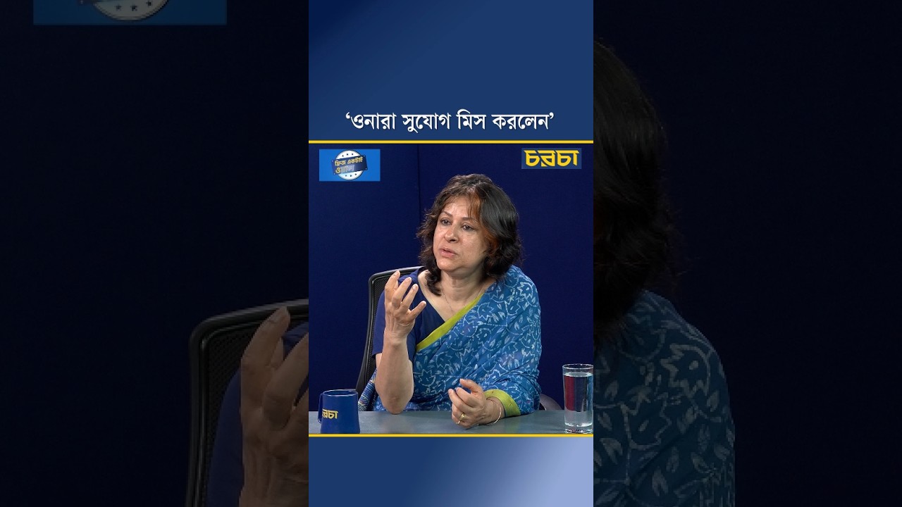 ‘ওনারা সুযোগ মিস করলেন’
