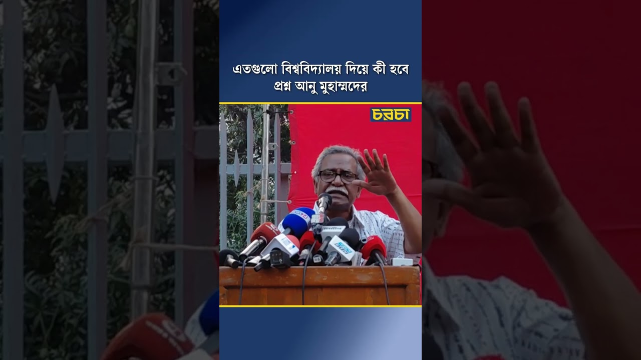 এতগুলো বিশ্ববিদ্যালয় দিয়ে কী হবে, প্রশ্ন আনু মুহাম্মদের