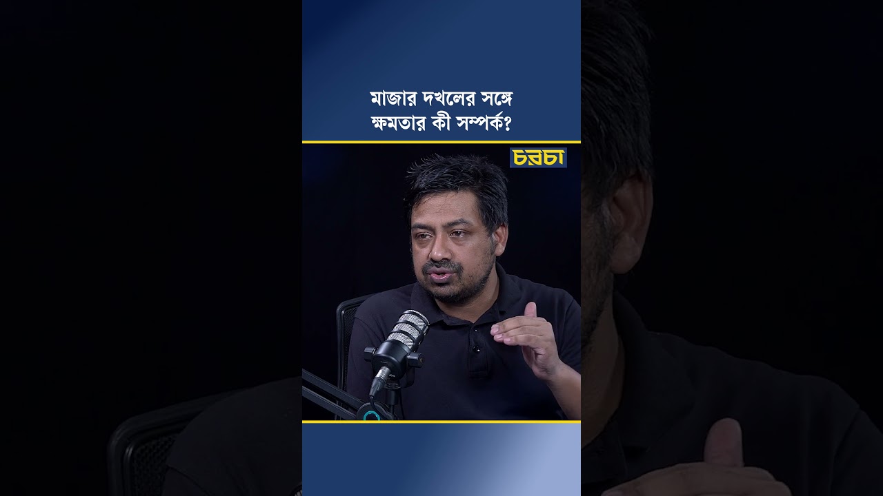 মাজার দখলের সঙ্গে ক্ষমতার কী সম্পর্ক?