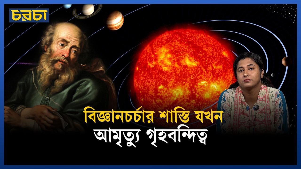 গ্যালিলিও ধর্ম অবমাননা করেছিলেন?