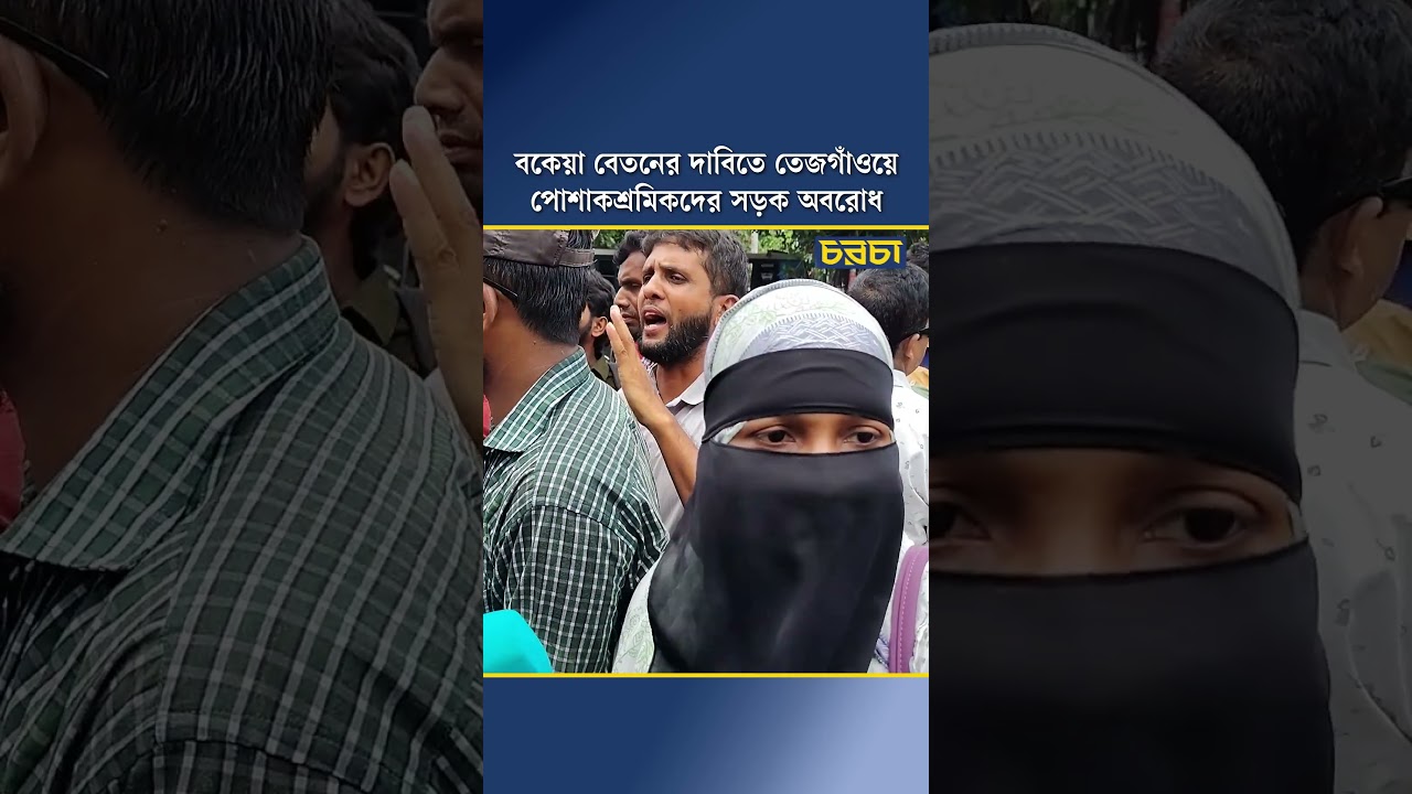 বকেয়া বেতনের দাবিতে তেজগাঁওয়ে পোশাকশ্রমিকদের সড়ক অবরোধ