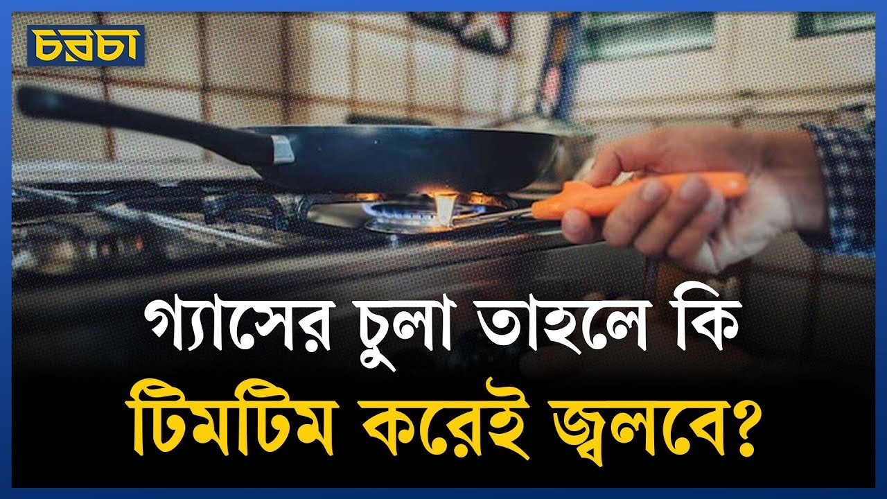 রাজধানীতে গ্যাসের সংকট কাটবে কবে?