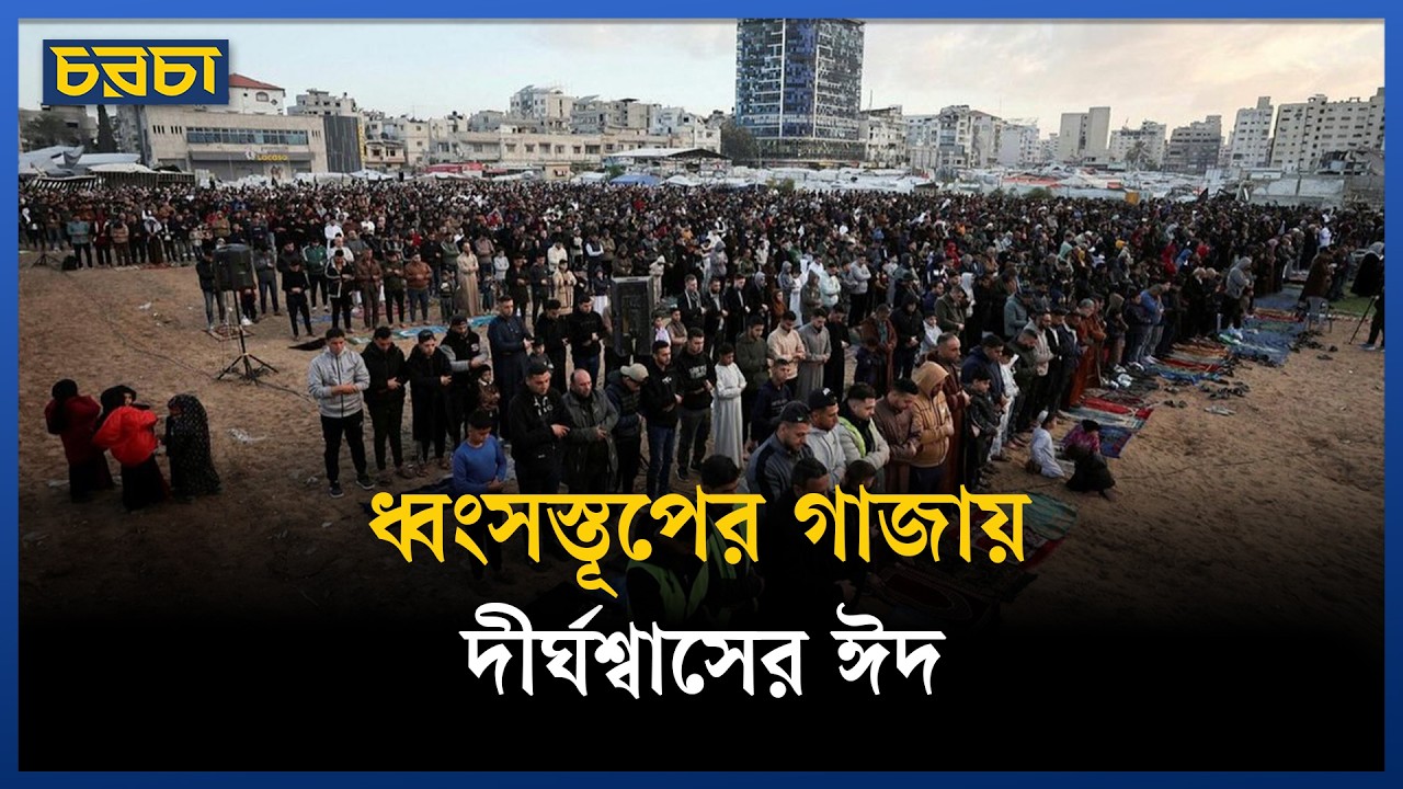 নিহত স্বজনদের স্মরণ করে ঈদ কাটে গাজাবাসীর