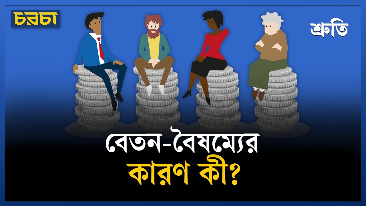 কেন পুরুষের বেতন নারীর চেয়ে বেশি?