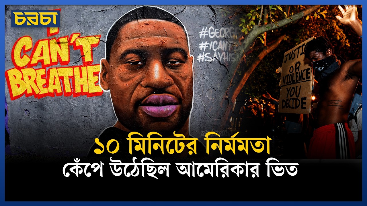 ব্ল্যাক লাইভস ম্যাটার: আমেরিকায় বর্ণবাদ কতটা ভয়ঙ্কর?