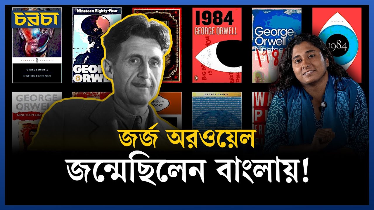 বিগ ব্রাদার ইজ ওয়াচিং ইউ, কথাটি এলো কোত্থেকে