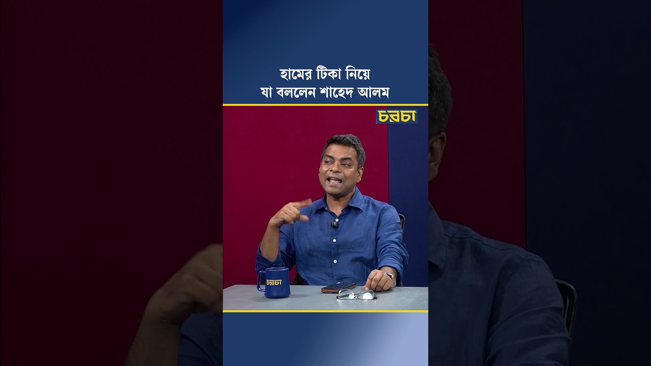 হামের টিকা নিয়ে যা বললেন শাহেদ আলম