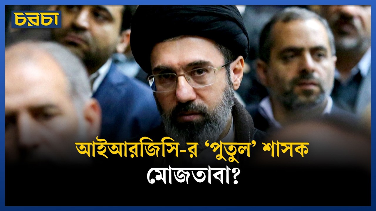 ছেলেকে কেন সর্বোচ্চ নেতা বানাতে চাননি খামেনি?