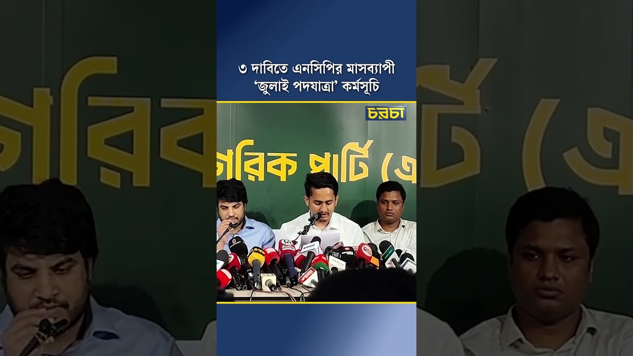 গণভোট বাস্তবায়ন ও সীমান্ত সুরক্ষার দাবিতে এনসিপির মাসব্যাপী ‘জুলাই পদযাত্রা’