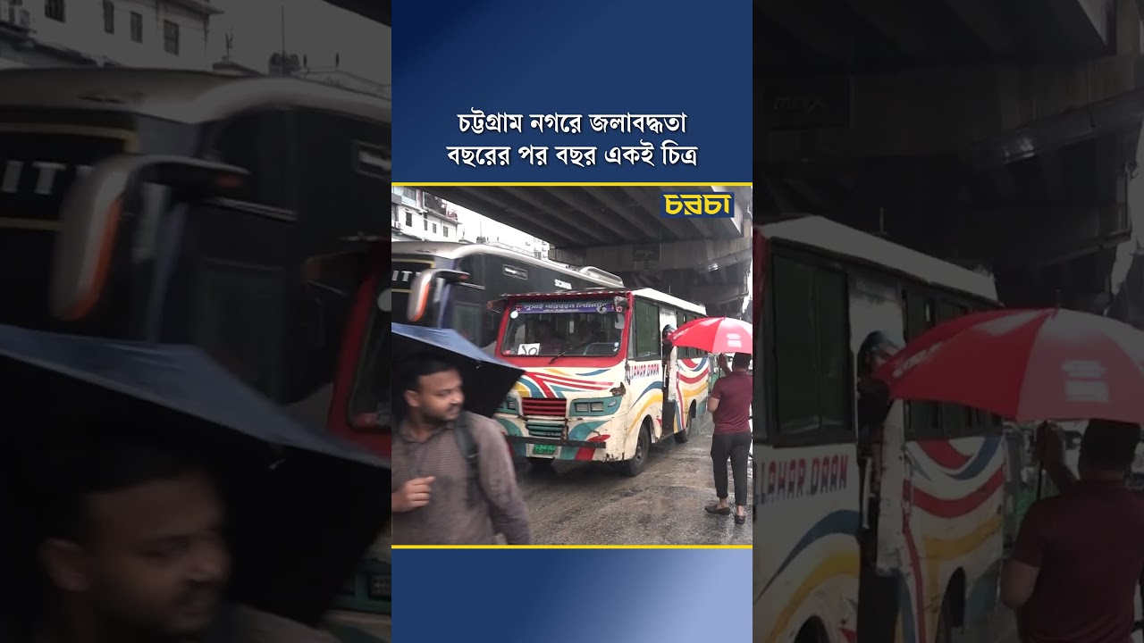 চট্টগ্রাম নগরে জলাবদ্ধতা বছরের পর বছর একই চিত্র