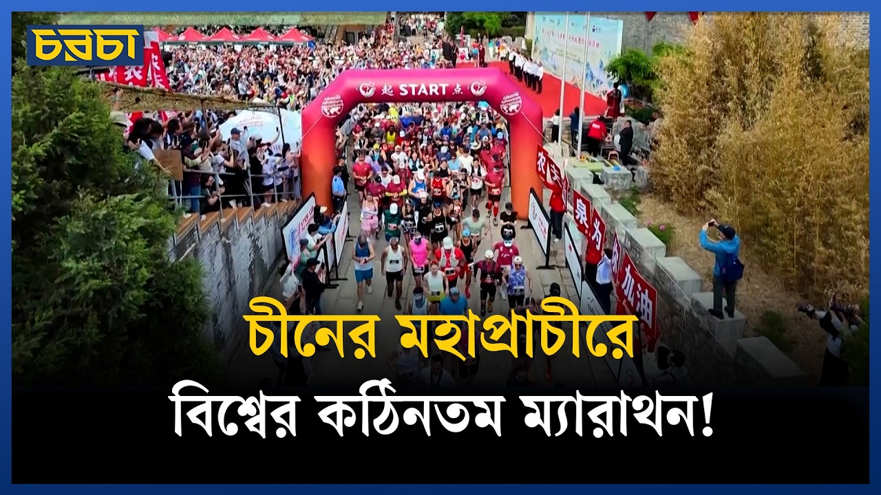 চীনের দুর্গে ১৫ শ মানুষের এ কেমন দৌড়?