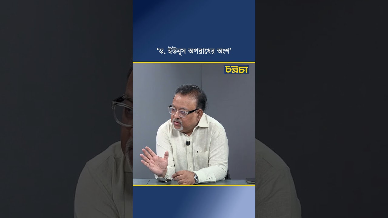 ‘ড. ইউনূস অপরাধের অংশ’