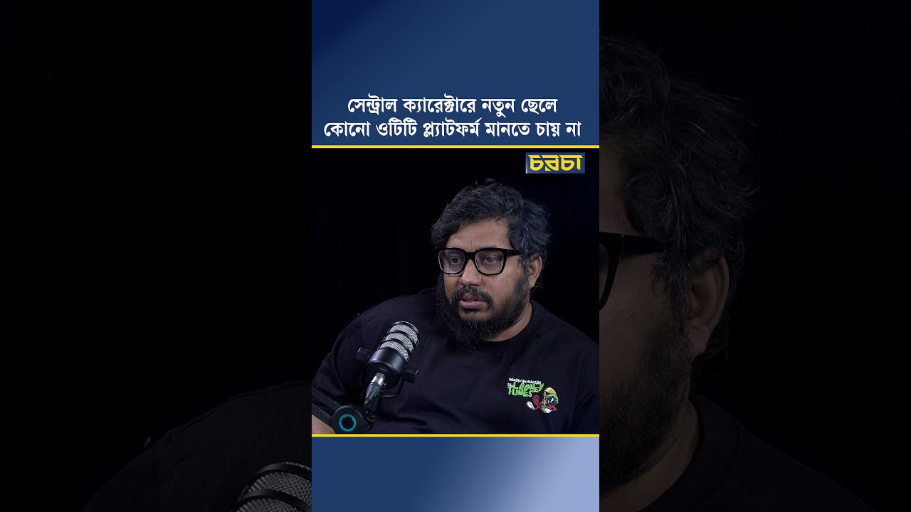 সেন্ট্রাল ক্যারেক্টারে নতুন ছেলে কোনো ওটিটি প্ল্যাটফর্ম মানতে চায় না