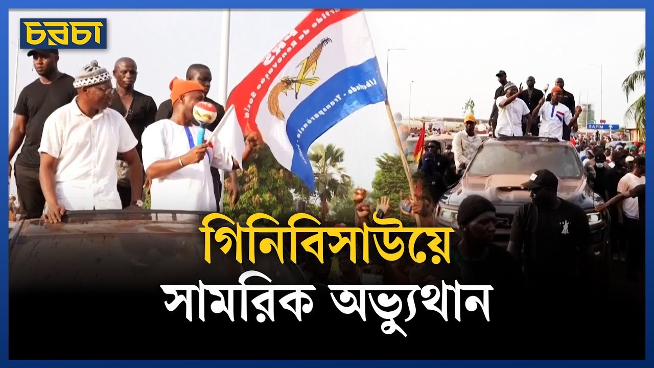 গিনি-বিসাউয়ে দেশের পূর্ণ নিয়ন্ত্রণ নেওয়ার দাবি সেনাবাহিনীর