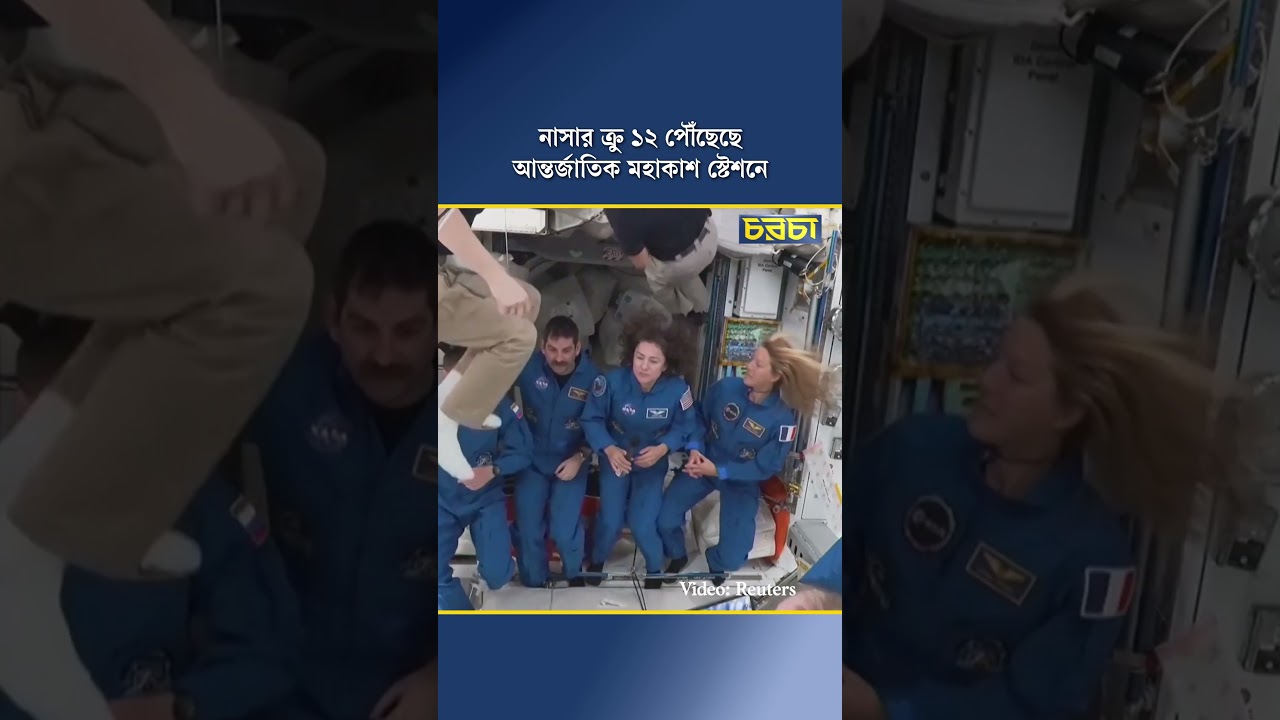 নাসার ক্রু ১২ পৌঁছেছে আন্তর্জাতিক মহাকাশ স্টেশনে