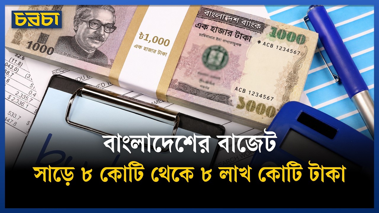 বাংলাদেশের বাজেট: বছর বছর ঘাটতি বৃদ্ধিই একমাত্র নিয়তি?