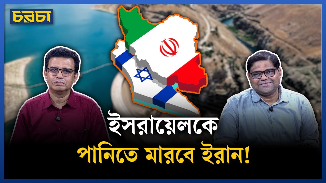 পানি নিয়ে ইরানের প্রতিবেশীদের বিকল্প কী?