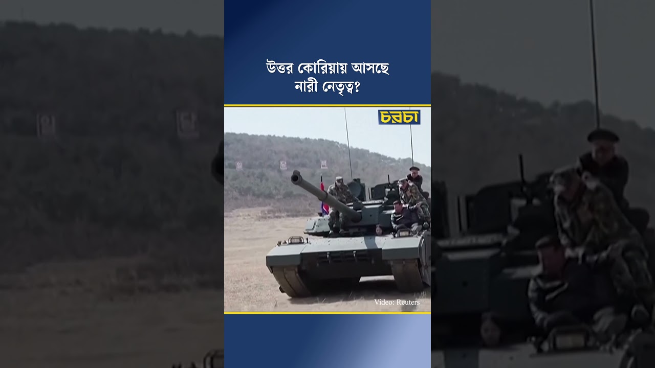 উত্তর কোরিয়ায় আসছে নারী নেতৃত্ব?