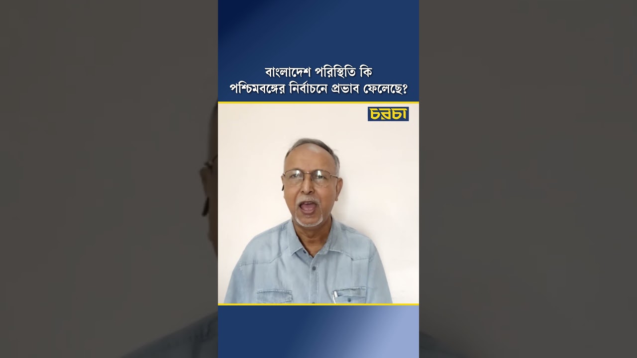 বাংলাদেশ পরিস্থিতি কি পশ্চিমবঙ্গের নির্বাচনে প্রভাব ফেলেছে?