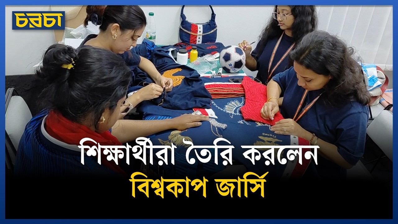 বিশ্বকাপ ফুটবল জার্সি তৈরির কর্মশালায় শিক্ষার্থীরা