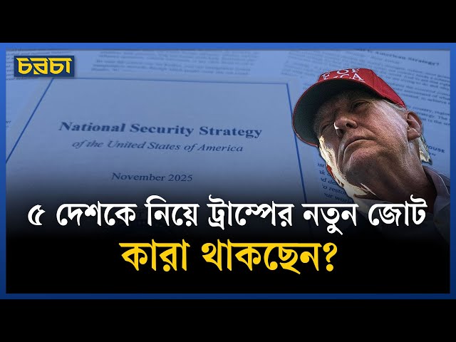 ট্রাম্পের নতুন ন্যাশনাল সিকিউরিটি স্ট্রাটেজিতে কী থাকছে?