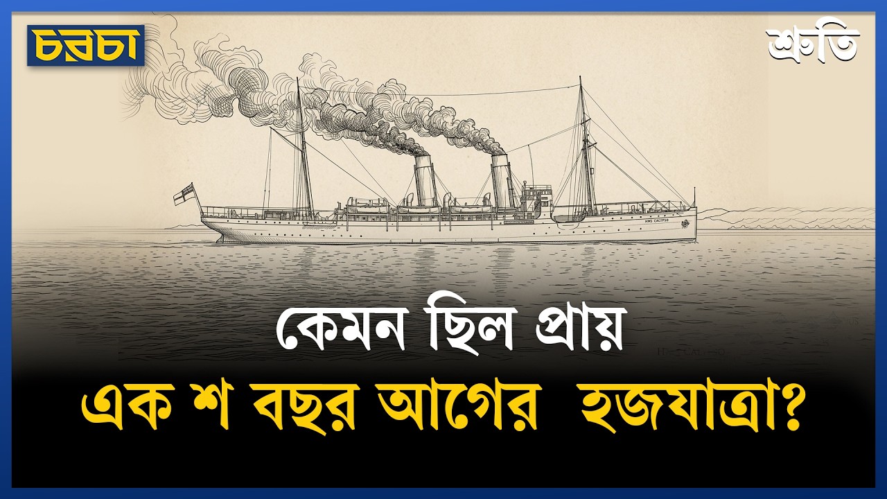 কেমন ছিল প্রায় এক শ বছর আগের হজযাত্রা?