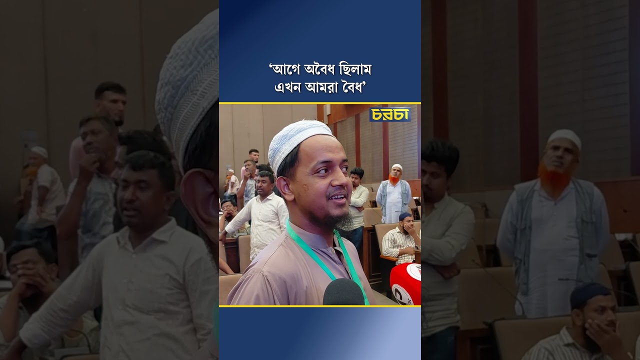 ‘আগে অবৈধ ছিলাম এখন আমরা বৈধ’