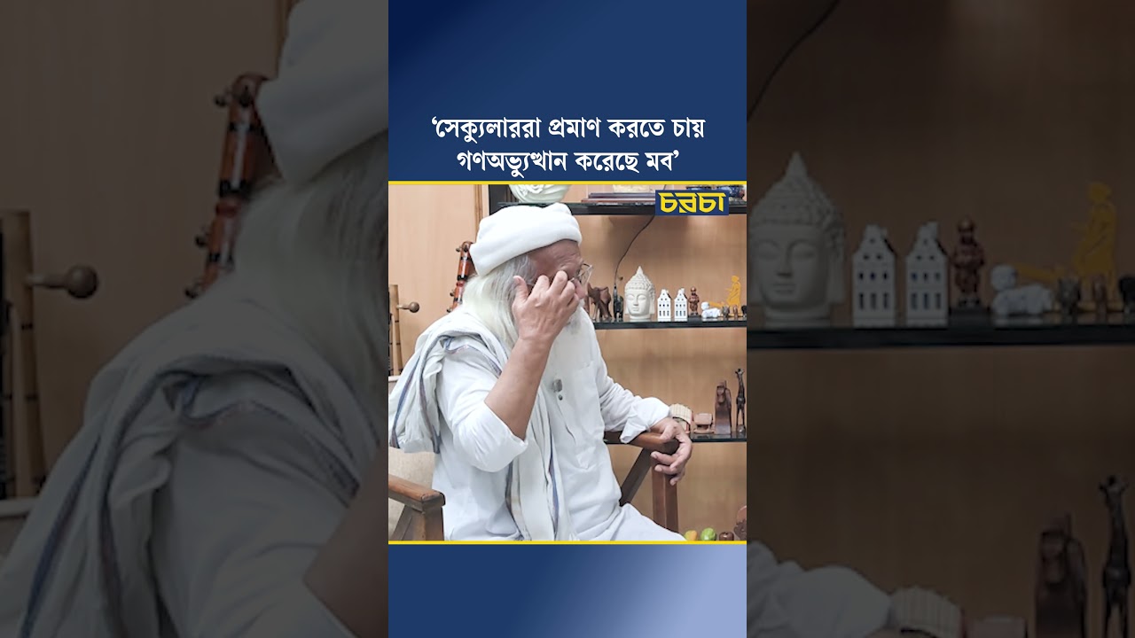 ‘সেক্যুলাররা প্রমাণ করতে চায় গণঅভ্যুত্থান করেছে মব’