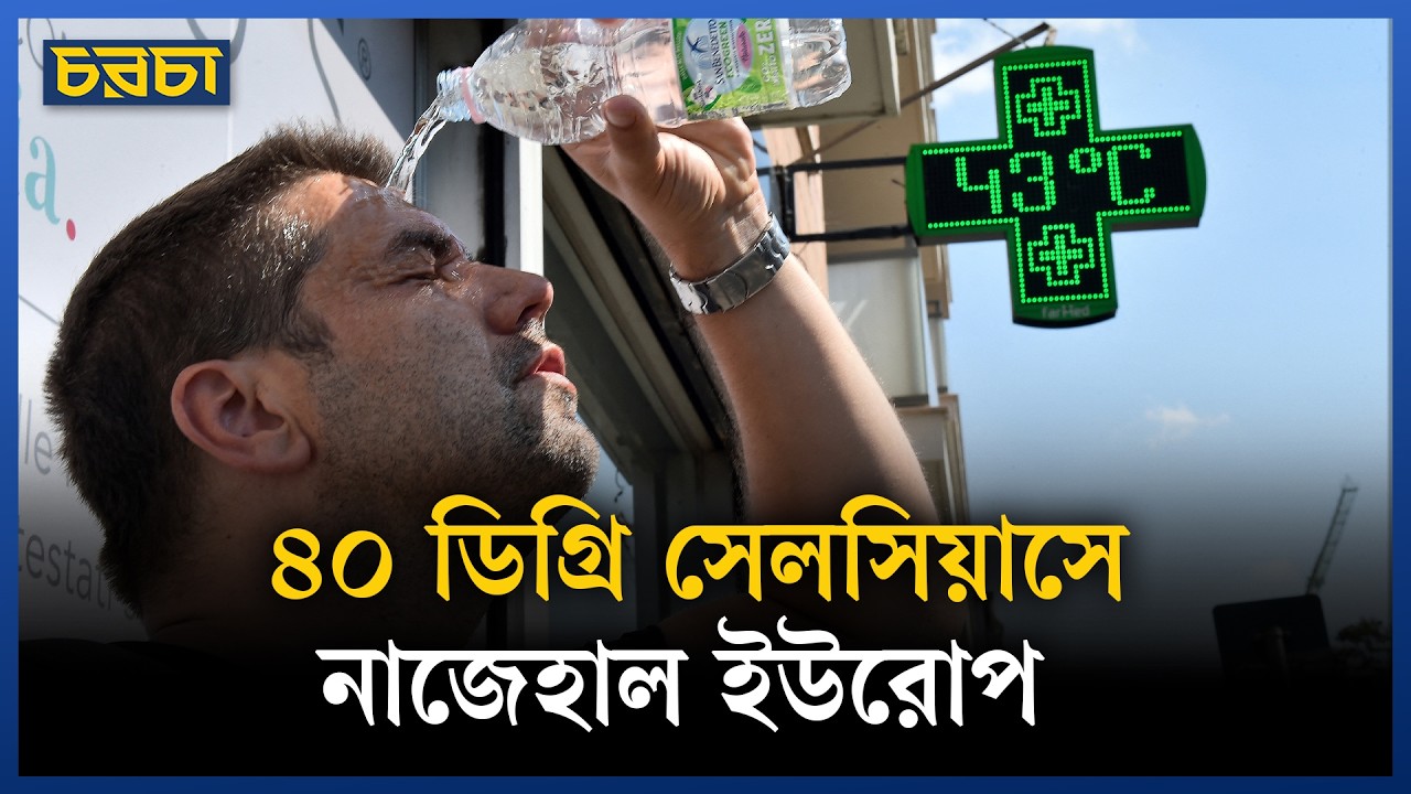 তীব্র দাবদাহে ইউরোপজুড়ে হাহাকার, ভেস্তে যাচ্ছে পর্যটকদের স্বপ্ন